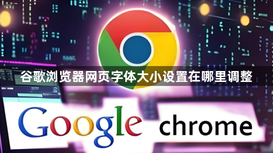 谷歌浏览器网页字体大小设置在哪里调整1