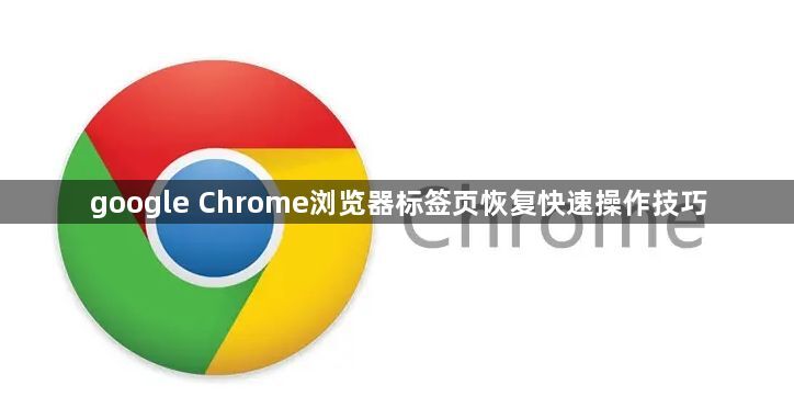 google Chrome浏览器标签页恢复快速操作技巧1