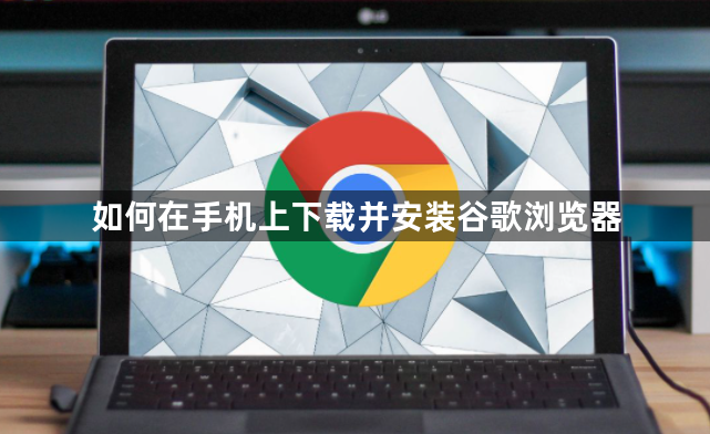 如何在手机上下载并安装谷歌浏览器1