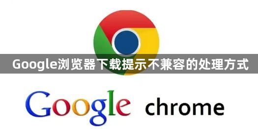 Google浏览器下载提示不兼容的处理方式1