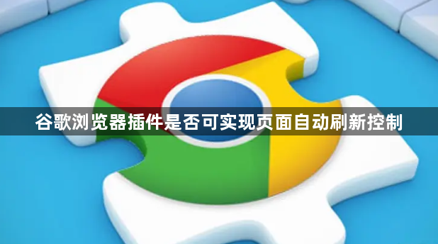 谷歌浏览器插件是否可实现页面自动刷新控制1