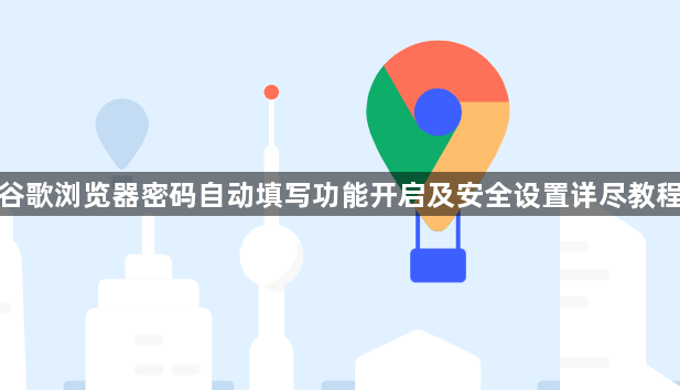 谷歌浏览器密码自动填写功能开启及安全设置详尽教程1