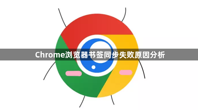 Chrome浏览器书签同步失败原因分析1