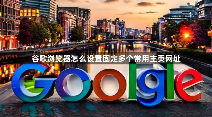 谷歌浏览器怎么设置固定多个常用主页网址1