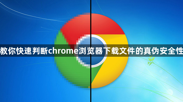 教你快速判断chrome浏览器下载文件的真伪安全性1