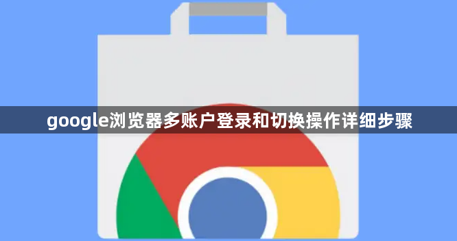 google浏览器多账户登录和切换操作详细步骤1