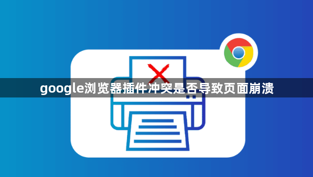 google浏览器插件冲突是否导致页面崩溃1