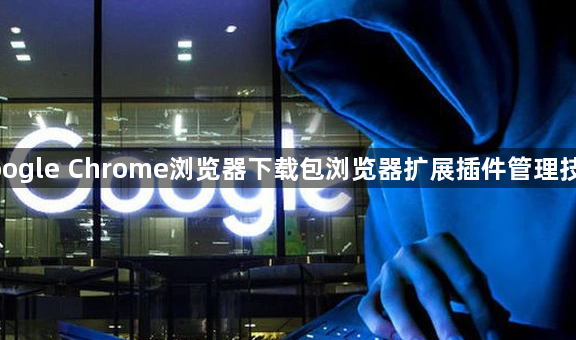 google Chrome浏览器下载包浏览器扩展插件管理技巧1