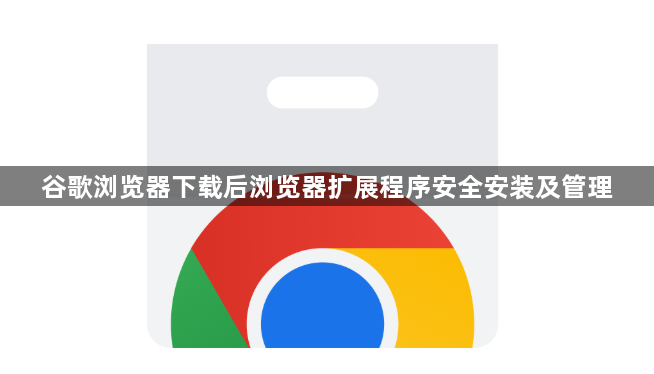 谷歌浏览器下载后浏览器扩展程序安全安装及管理1