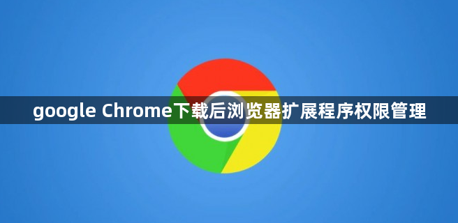 google Chrome下载后浏览器扩展程序权限管理1