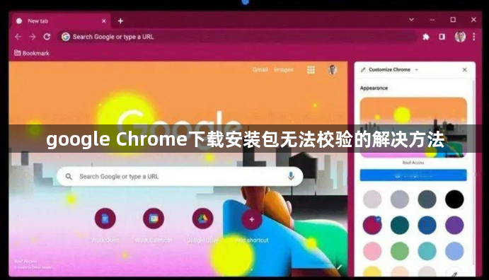 google Chrome下载安装包无法校验的解决方法1
