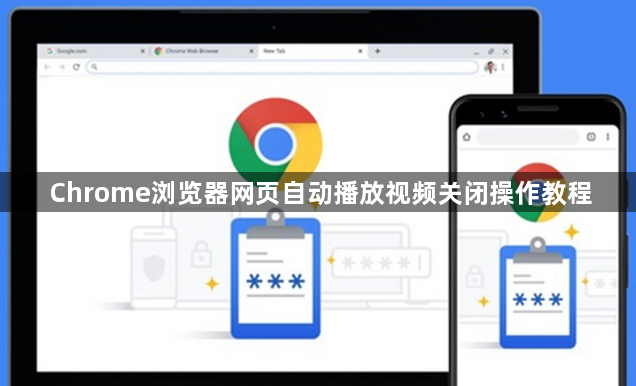 Chrome浏览器网页自动播放视频关闭操作教程1