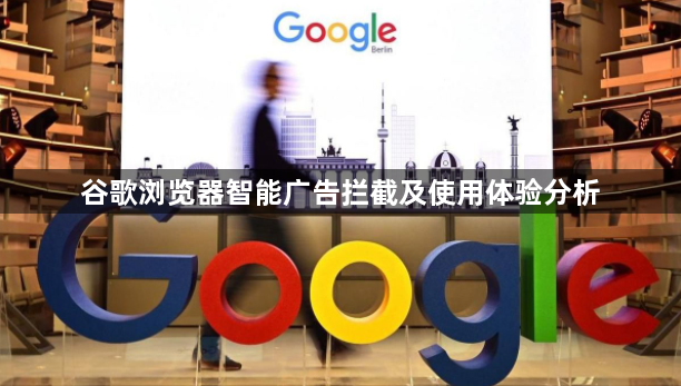谷歌浏览器智能广告拦截及使用体验分析1