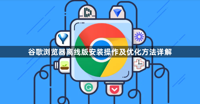 谷歌浏览器离线版安装操作及优化方法详解1