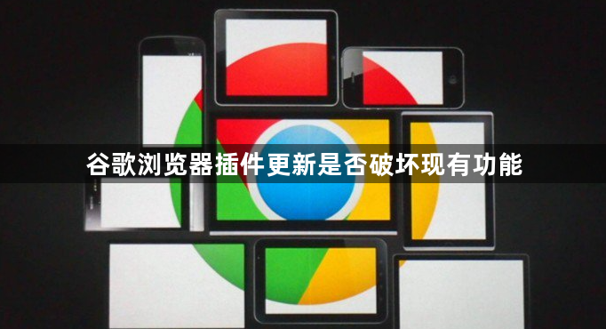 谷歌浏览器插件更新是否破坏现有功能1