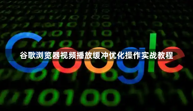 谷歌浏览器视频播放缓冲优化操作实战教程1