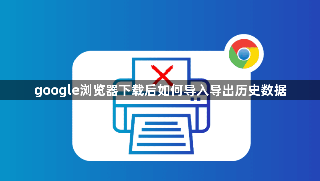 google浏览器下载后如何导入导出历史数据1