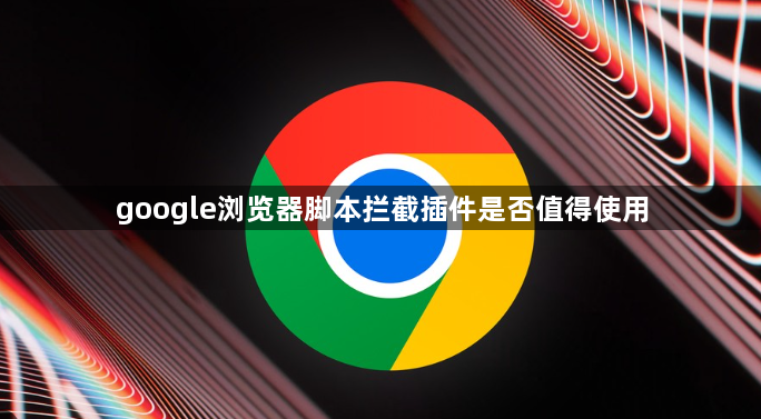 google浏览器脚本拦截插件是否值得使用1