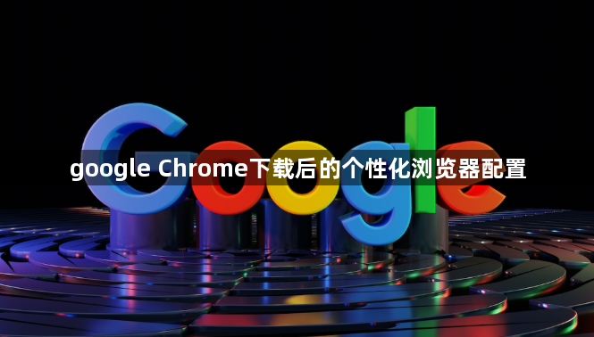 google Chrome下载后的个性化浏览器配置1
