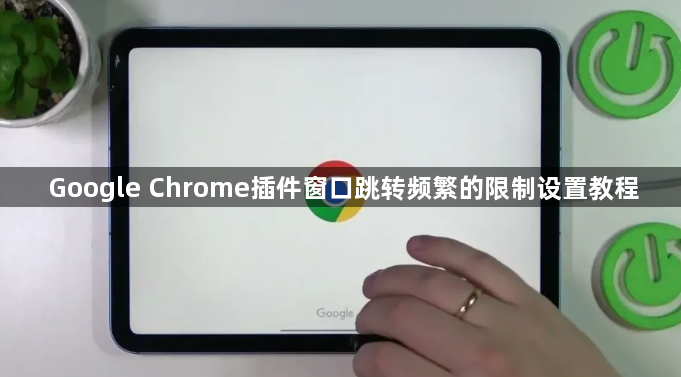 Google Chrome插件窗口跳转频繁的限制设置教程1