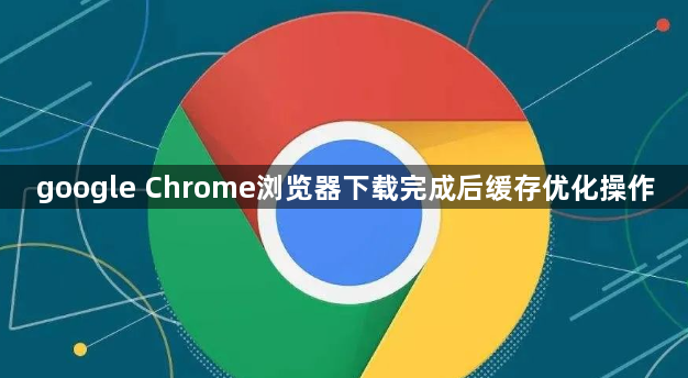 google Chrome浏览器下载完成后缓存优化操作1