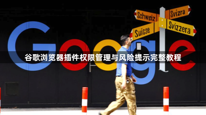 谷歌浏览器插件权限管理与风险提示完整教程1