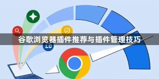谷歌浏览器插件推荐与插件管理技巧1