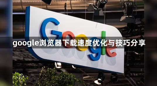 google浏览器下载速度优化与技巧分享1