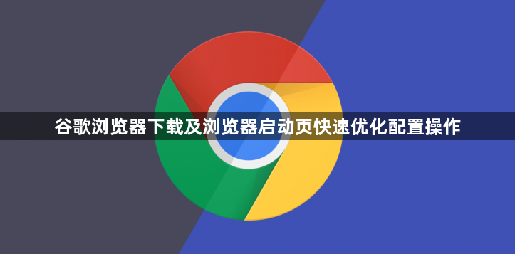 谷歌浏览器下载及浏览器启动页快速优化配置操作1
