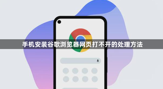 手机安装谷歌浏览器网页打不开的处理方法1