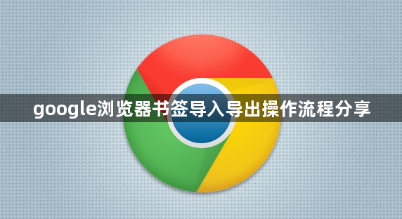 google浏览器书签导入导出操作流程分享1