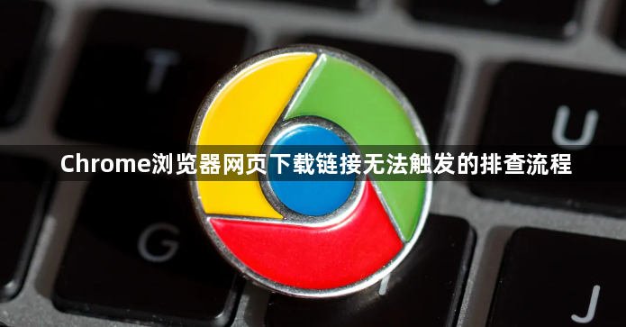 Chrome浏览器网页下载链接无法触发的排查流程1