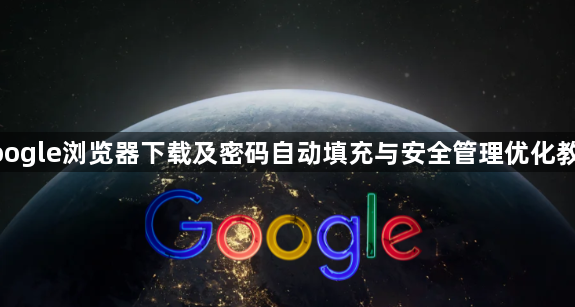 google浏览器下载及密码自动填充与安全管理优化教程1