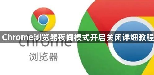 Chrome浏览器夜间模式开启关闭详细教程1