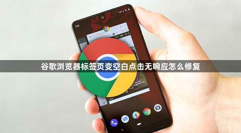 谷歌浏览器标签页变空白点击无响应怎么修复1