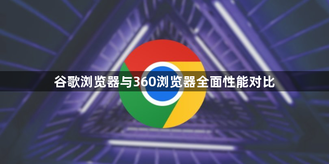 谷歌浏览器与360浏览器全面性能对比1