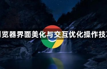 谷歌浏览器界面美化与交互优化操作技巧解析1