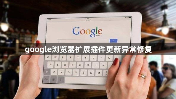 google浏览器扩展插件更新异常修复1