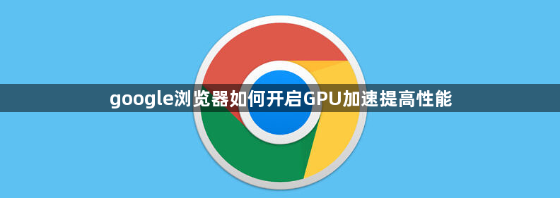 google浏览器如何开启GPU加速提高性能1