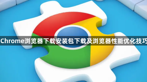 Chrome浏览器下载安装包下载及浏览器性能优化技巧1
