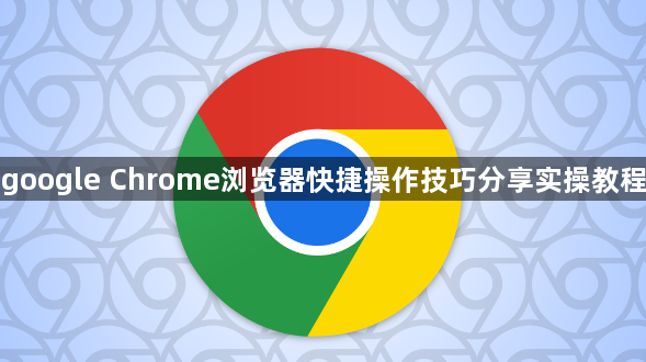 google Chrome浏览器快捷操作技巧分享实操教程1