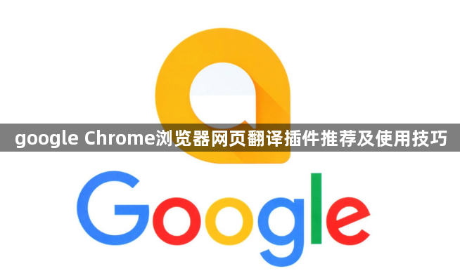 google Chrome浏览器网页翻译插件推荐及使用技巧1