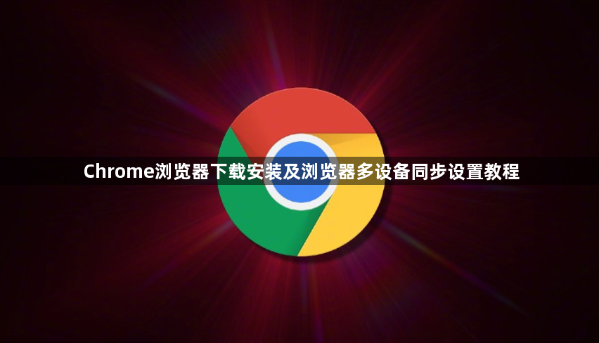 Chrome浏览器下载安装及浏览器多设备同步设置教程1