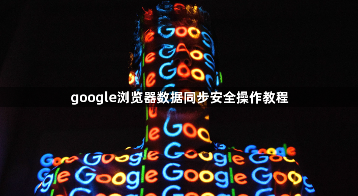 google浏览器数据同步安全操作教程1