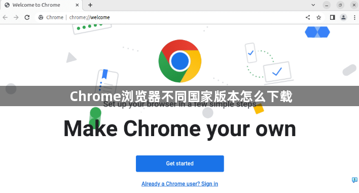 Chrome浏览器不同国家版本怎么下载1