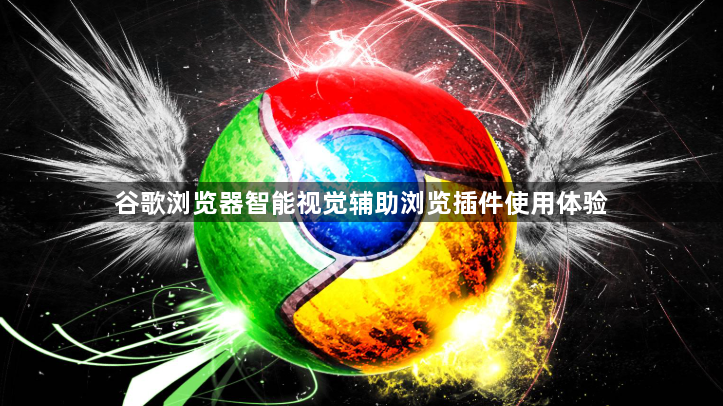 谷歌浏览器智能视觉辅助浏览插件使用体验1