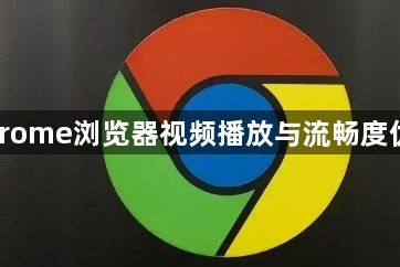 Chrome浏览器视频播放与流畅度优化1