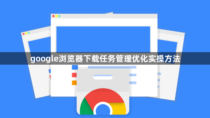 google浏览器下载任务管理优化实操方法1