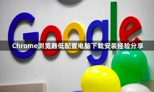 Chrome浏览器低配置电脑下载安装经验分享1