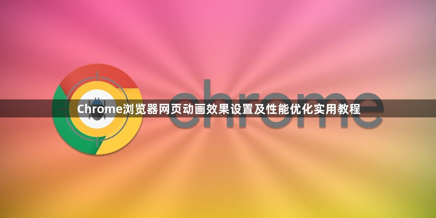 Chrome浏览器网页动画效果设置及性能优化实用教程1